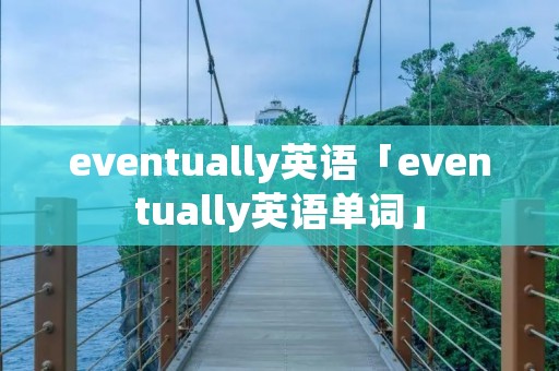 eventually英语「eventually英语单词」