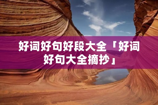 好词好句好段大全「好词好句大全摘抄」