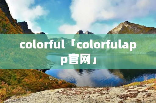 colorful「colorfulapp官网」