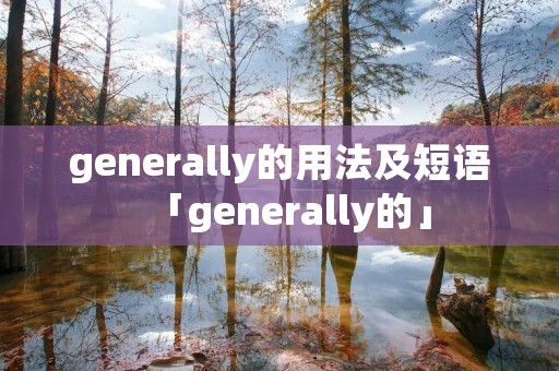 generally的用法及短语「generally的」