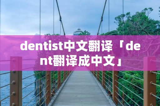 dentist中文翻译「dent翻译成中文」