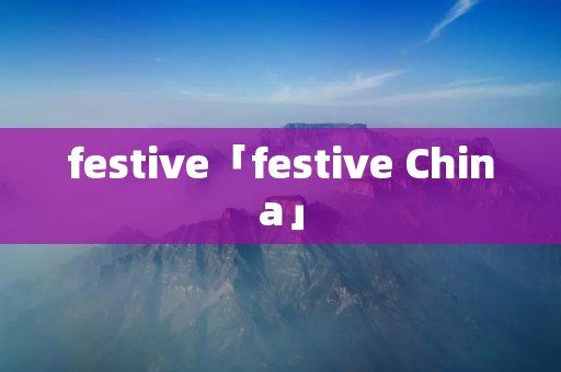 festive「festive China」