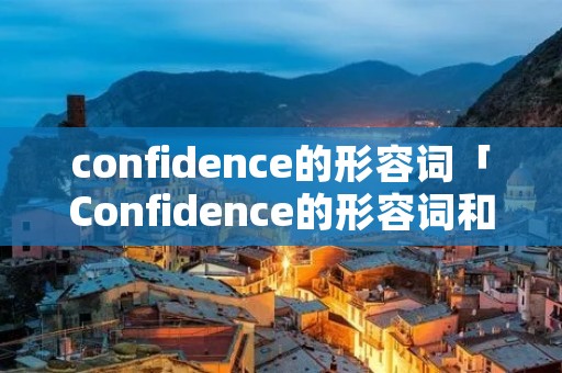 confidence的形容词「Confidence的形容词和副词」