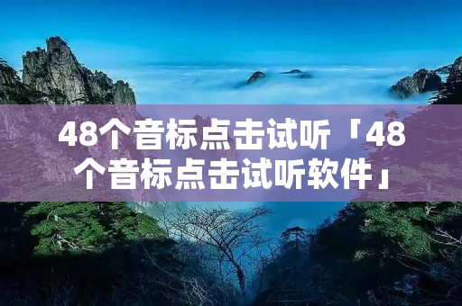 48个音标点击试听「48个音标点击试听软件」 48个音标点击试听「48个音标点击试听软件」