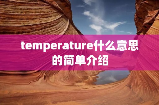 temperature什么意思的简单介绍