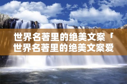 世界名著里的绝美文案「世界名著里的绝美文案爱情」