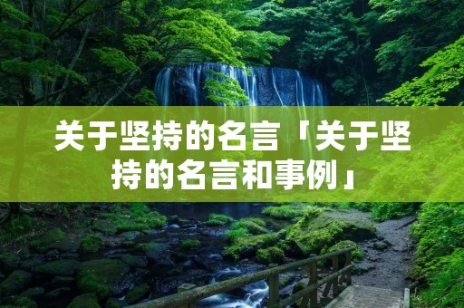 关于坚持的名言「关于坚持的名言和事例」