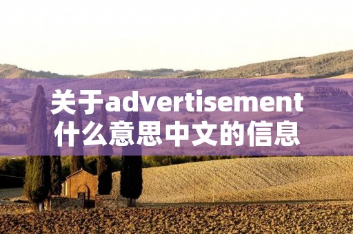 关于advertisement什么意思中文的信息 关于advertisement什么意思中文的信息