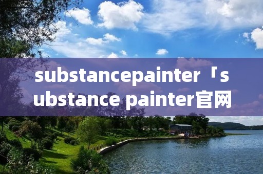 substancepainter「substance painter官网」