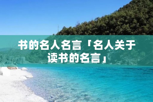 书的名人名言「名人关于读书的名言」