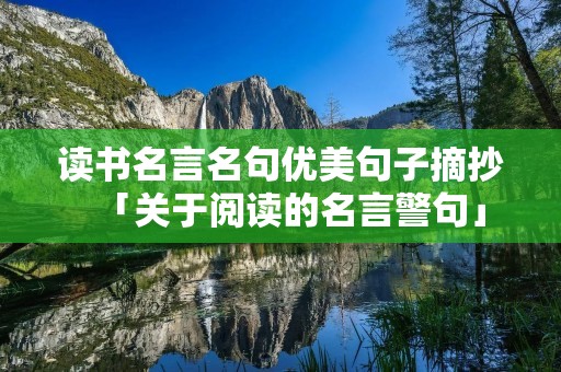 读书名言名句优美句子摘抄「关于阅读的名言警句」