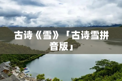 古诗《雪》「古诗雪拼音版」