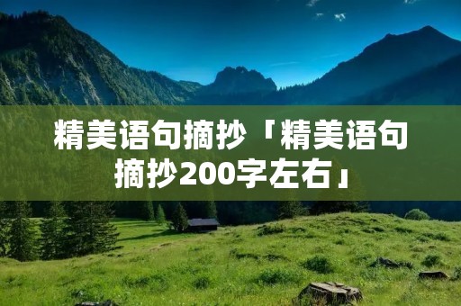 精美语句摘抄「精美语句摘抄200字左右」