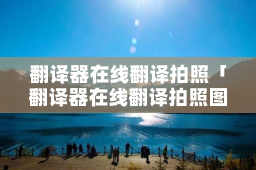 翻译器在线翻译拍照「翻译器在线翻译拍照图片」