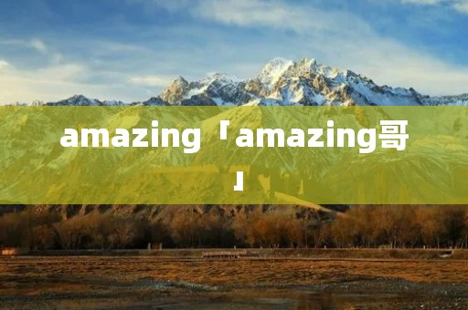 amazing「amazing哥」