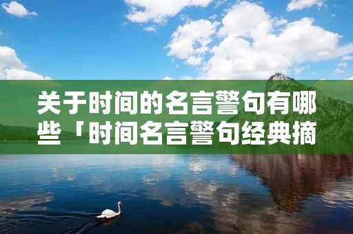关于时间的名言警句有哪些「时间名言警句经典摘抄」
