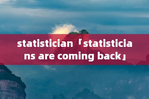 statistician「statisticians are coming back」 statistician「statisticians are coming back」