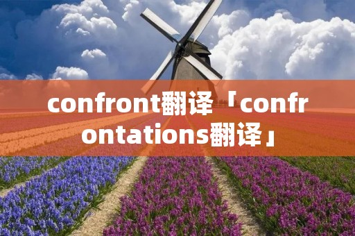 confront翻译「confrontations翻译」