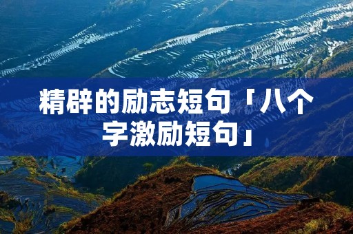 精辟的励志短句「八个字激励短句」