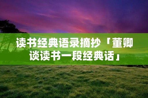 读书经典语录摘抄「董卿谈读书一段经典话」