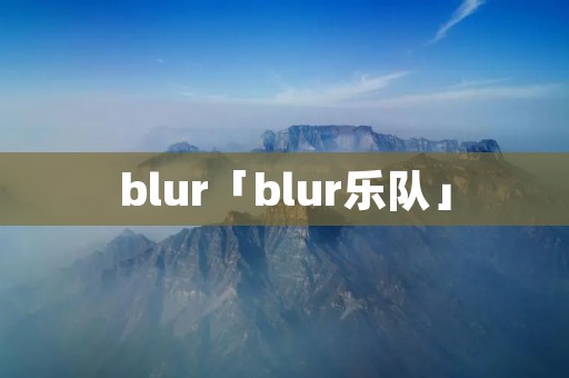 blur「blur乐队」