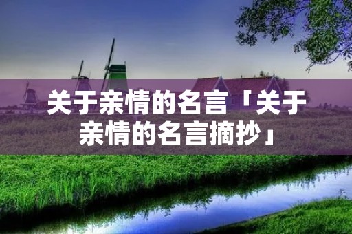 关于亲情的名言「关于亲情的名言摘抄」