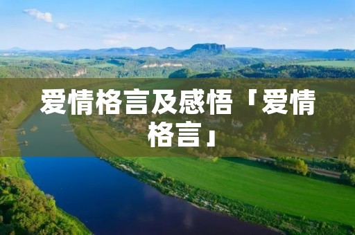 爱情格言及感悟「爱情 格言」