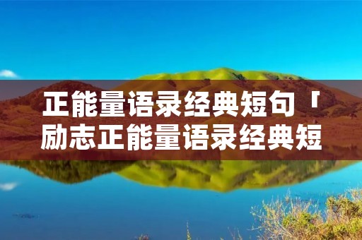 正能量语录经典短句「励志正能量语录经典短句」