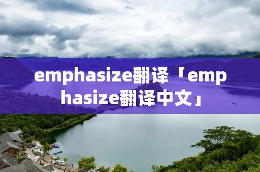 emphasize翻译「emphasize翻译中文」
