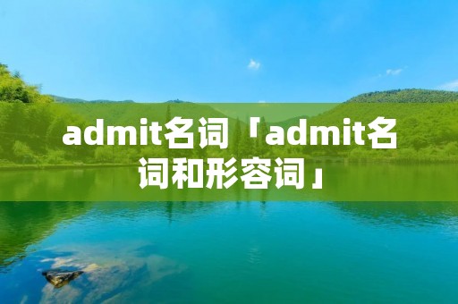 admit名词「admit名词和形容词」