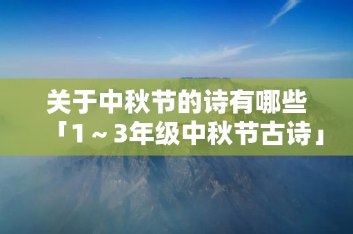关于中秋节的诗有哪些「1~3年级中秋节古诗」