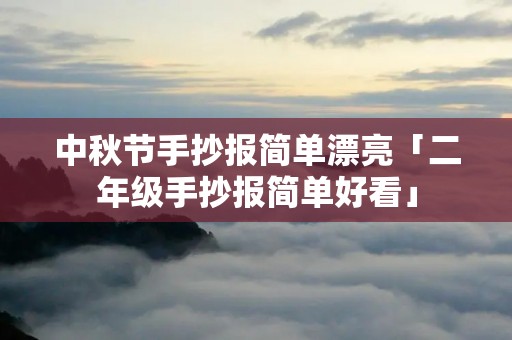 中秋节手抄报简单漂亮「二年级手抄报简单好看」