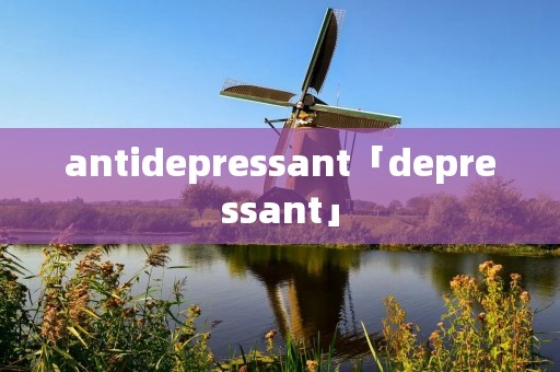 antidepressant「depressant」