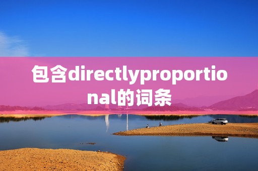 包含directlyproportional的词条