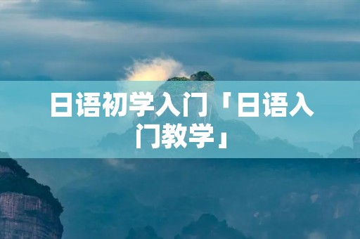 日语初学入门「日语入门教学」