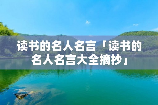 读书的名人名言「读书的名人名言大全摘抄」