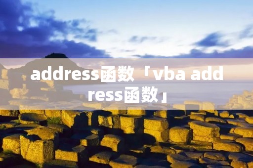 address函数「vba address函数」
