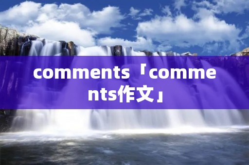 comments「comments作文」