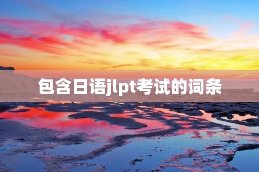包含日语jlpt考试的词条
