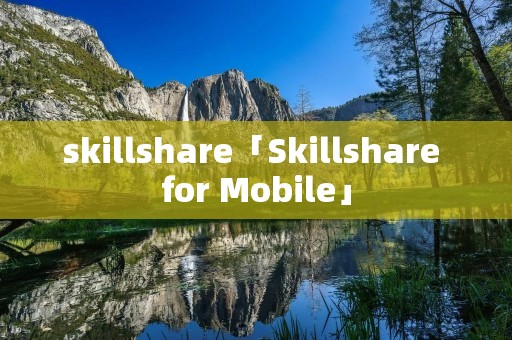 skillshare「Skillshare for Mobile」