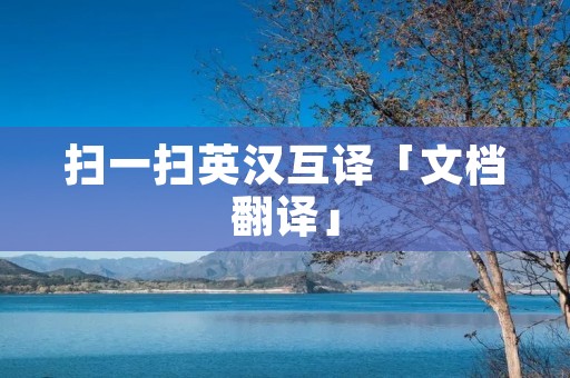 扫一扫英汉互译「文档翻译」