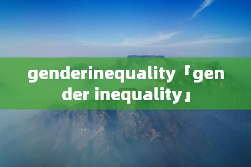 genderinequality「gender inequality」