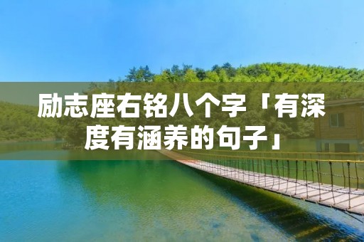 励志座右铭八个字「有深度有涵养的句子」