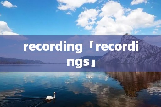 recording「recordings」