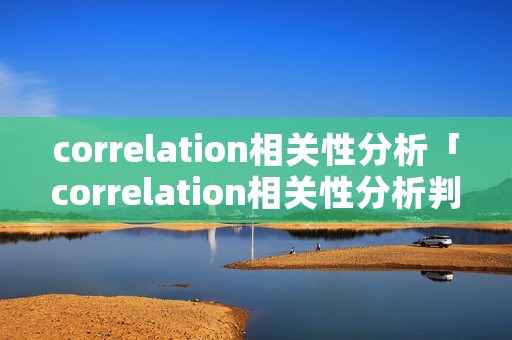 correlation相关性分析「correlation相关性分析判定」