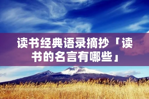 读书经典语录摘抄「读书的名言有哪些」