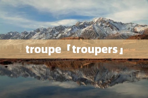 troupe「troupers」