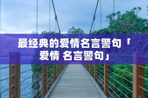 最经典的爱情名言警句「爱情 名言警句」