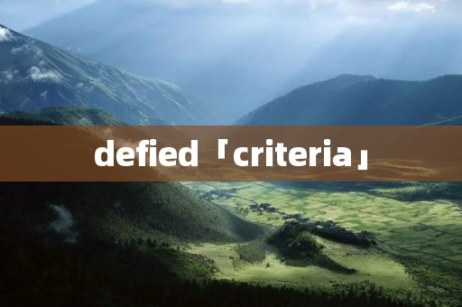 defied「criteria」