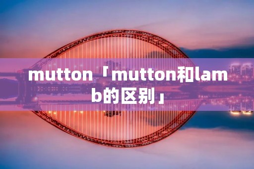 mutton「mutton和lamb的区别」